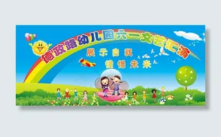 儿童节文艺汇演背