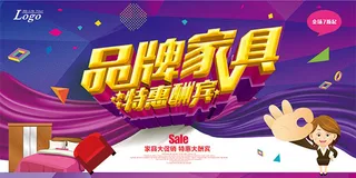 品牌家具特惠酬宾