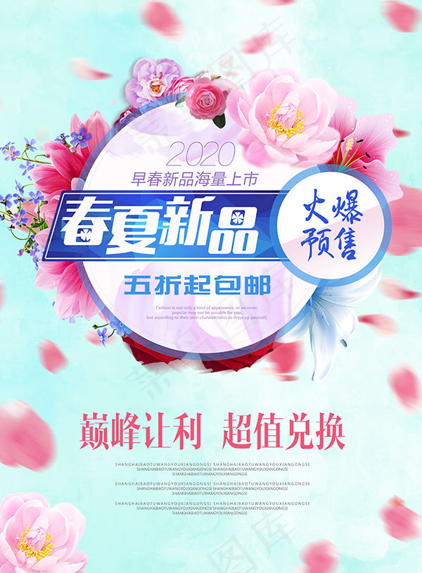 春夏新品上市(3307X4488(DPI:200))psd模版下载