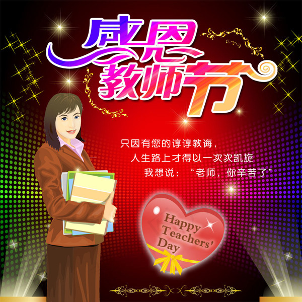 老师您辛苦了psd模版下载