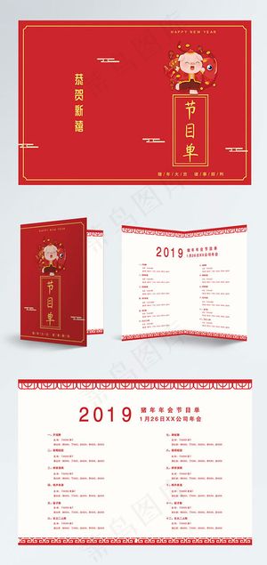 猪年年会节目单