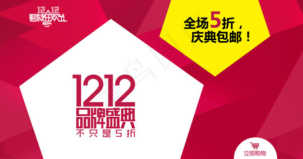 双十二品牌盛典psd模版下载