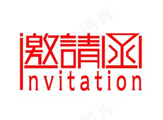 邀请函艺术字
