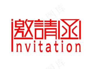 邀请函艺术字