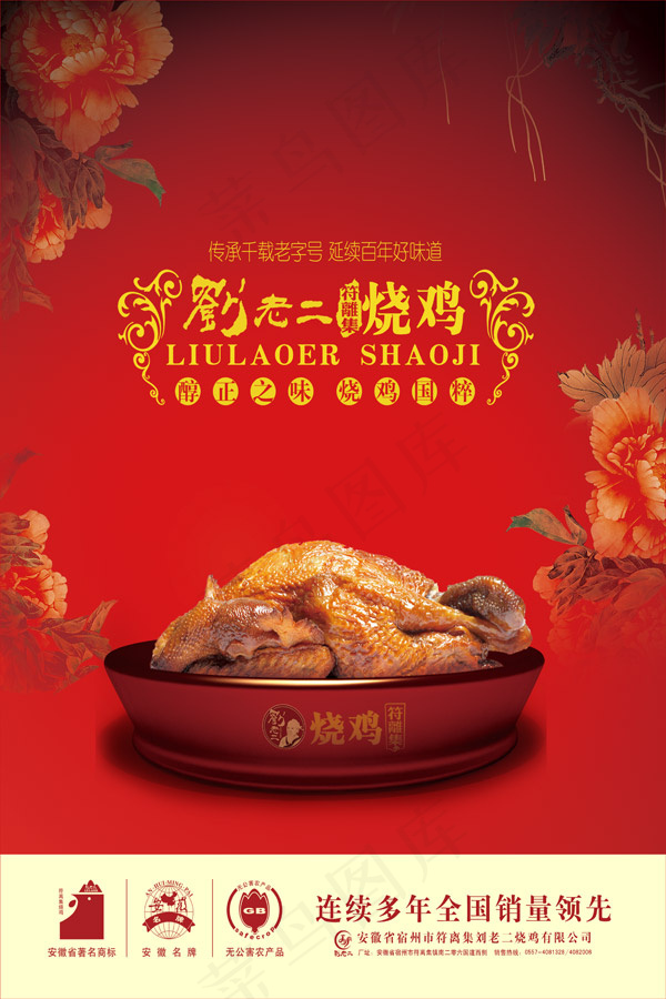 刘老二烧鸡海报(3150X4724(DPI:200))psd模版下载