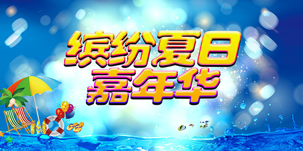 缤纷夏日嘉年华(7087X3543(DPI:300))psd模版下载