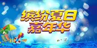 缤纷夏日嘉年华