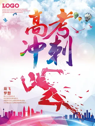 高考冲刺海报