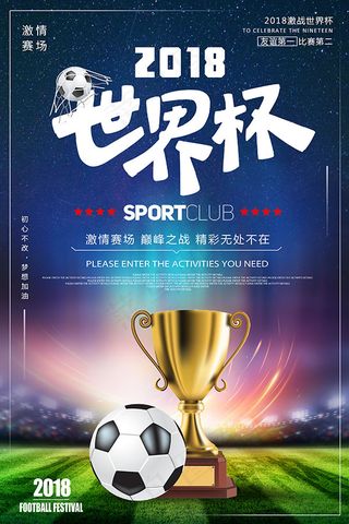 2018世界杯海报