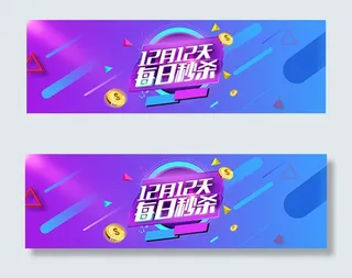 双12每日秒杀海报