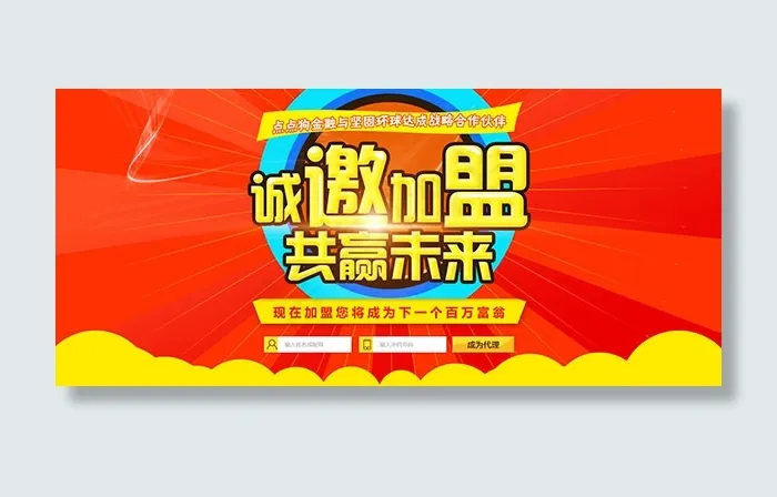 合作加盟海报psd模版下载