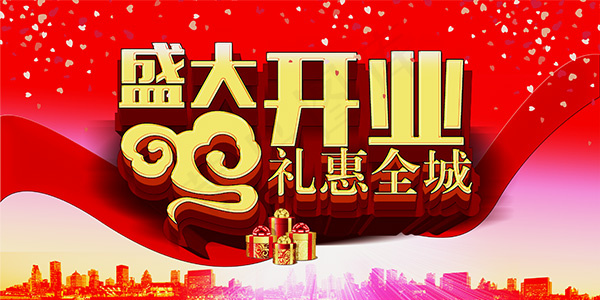 盛大开业礼惠全城