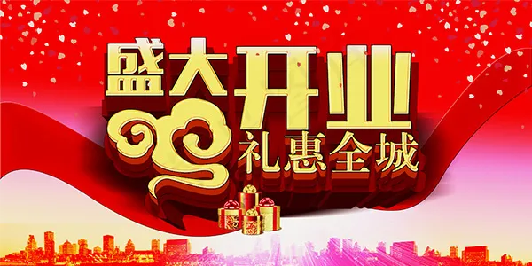 盛大开业礼惠全城(4094X2047(DPI:200))psd模版下载
