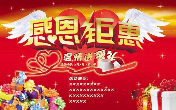 感恩矩惠温情好礼(6298X3938(DPI:20))psd模版下载