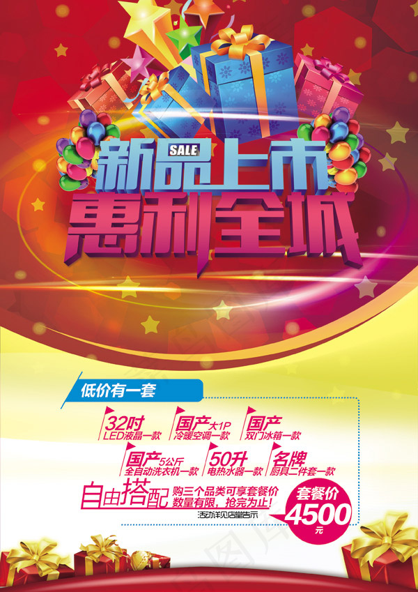新品上市惠利全城(2480X3508(DPI:300))psd模版下载