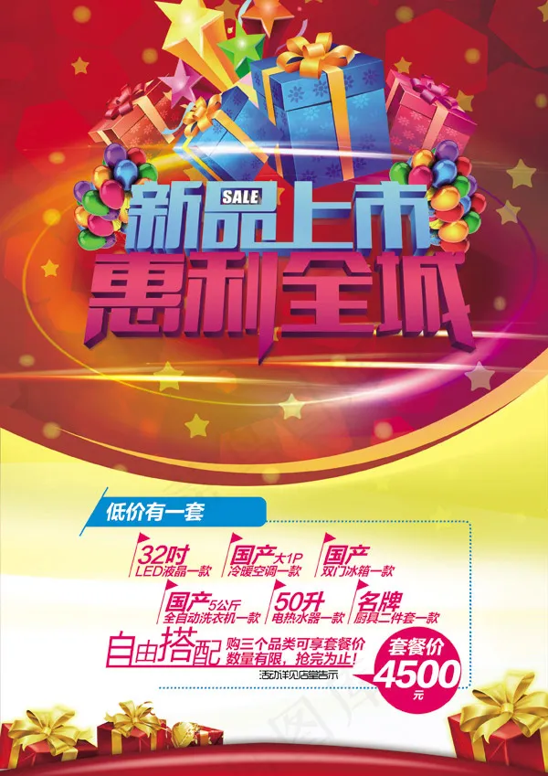 新品上市惠利全城(2480X3508(DPI:300))psd模版下载