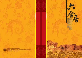 六合居餐饮菜谱