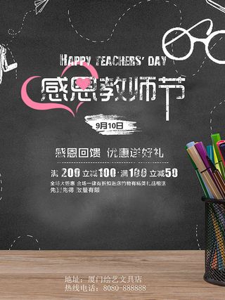教师节文具海报