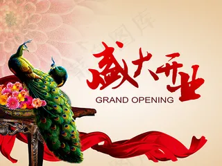 盛大开业海报