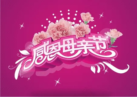 感恩母亲节艺术字