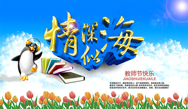 教师节情深似海