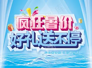 疯狂暑价海报