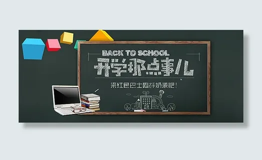 淘宝开学季海报