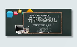 淘宝开学季海报
