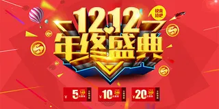 双12年终盛典