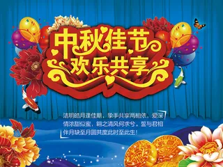 共享中秋海报