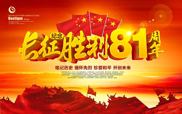 长征胜利81周年