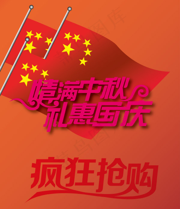 情满中秋礼惠国庆eps,ai矢量模版下载