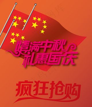 情满中秋礼惠国庆