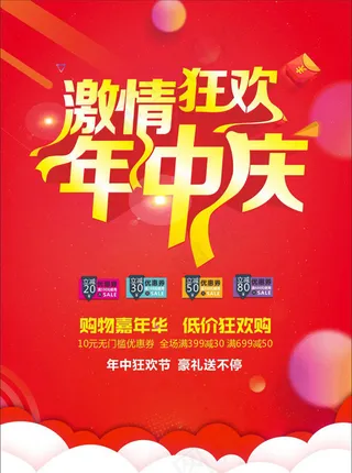 狂欢年中庆促销