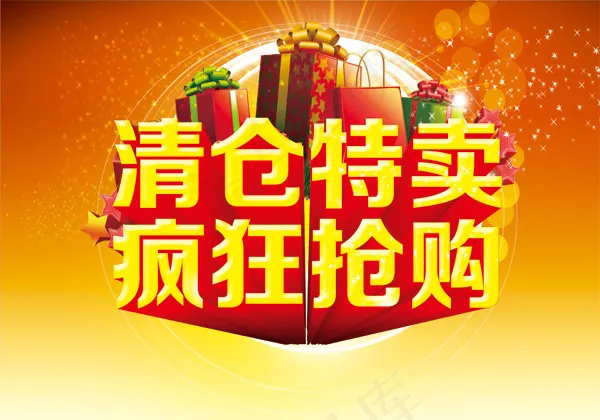 清仓特卖疯狂抢购psd模版下载
