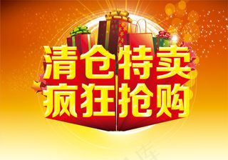 清仓特卖疯狂抢购