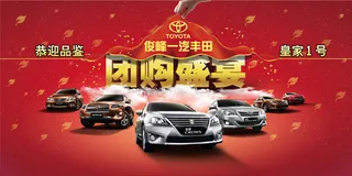 丰田汽车团购