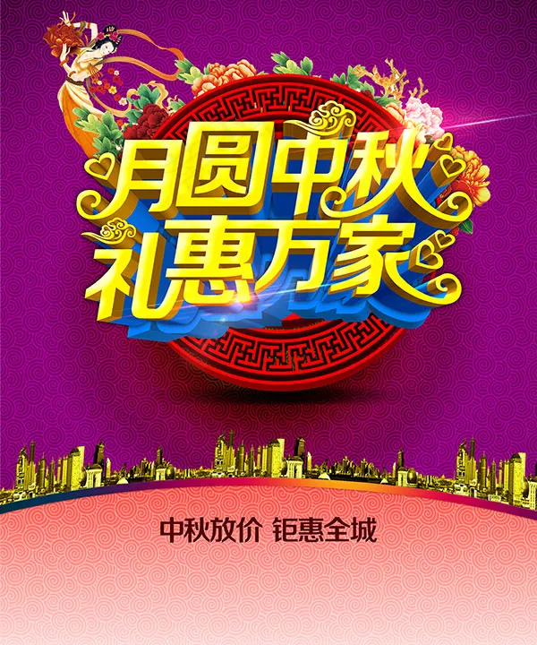 月圆中秋礼惠万家(4724X5672(DPI:300))psd模版下载