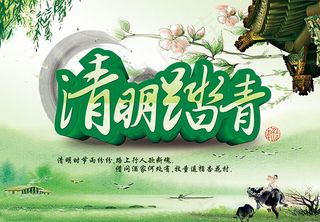 水墨清明节踏青