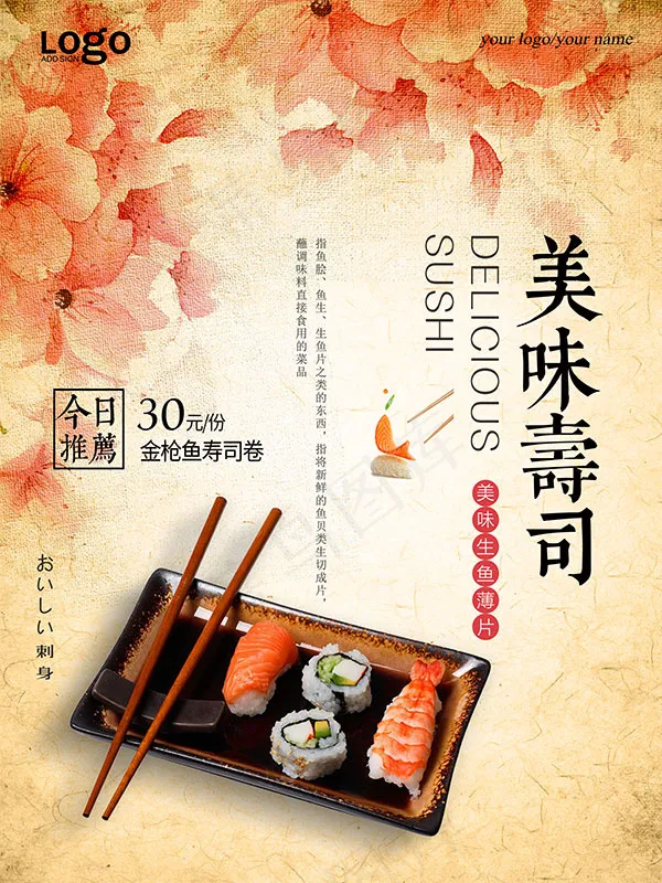 美味寿司海报