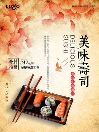 美味寿司海报