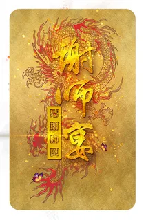 龙纹谢恩师海报