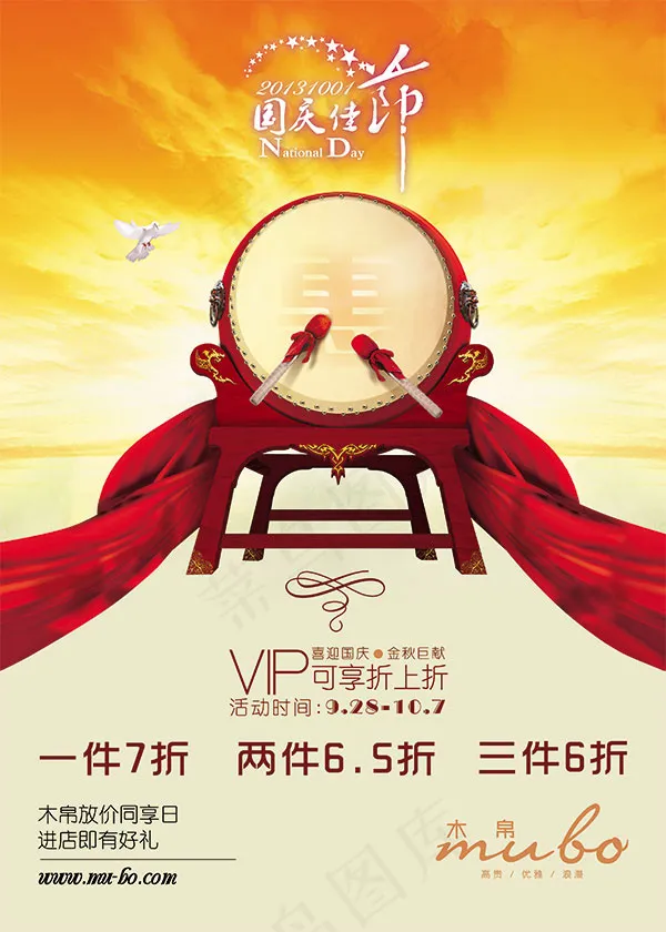 国庆佳节大促(2953X4134(DPI:150))psd模版下载