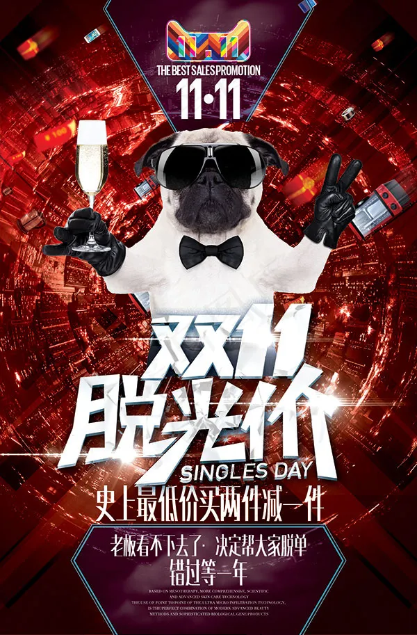 双11脱光价海报(1725X2625(DPI:300))psd模版下载