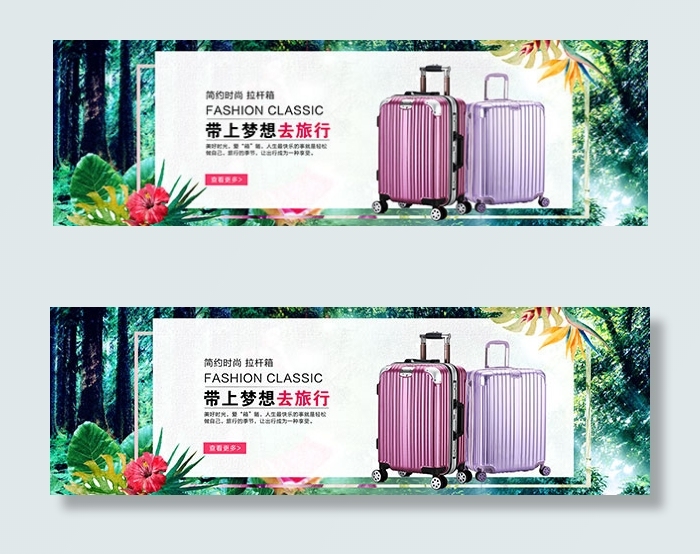 淘宝拉杆箱海报psd模版下载