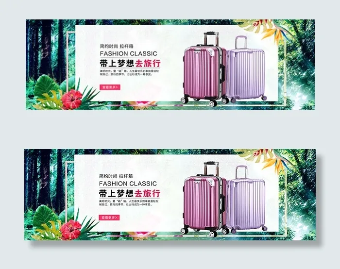 淘宝拉杆箱海报psd模版下载