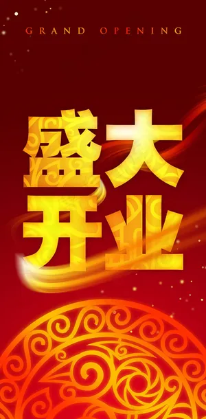 盛大开业宣传展架