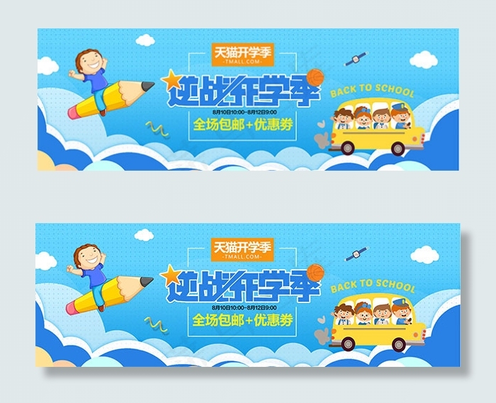 天猫开学季海报psd模版下载