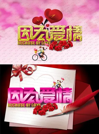 因为爱情情人节