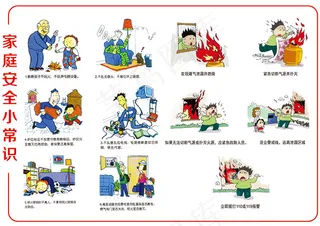 家庭安全小常识